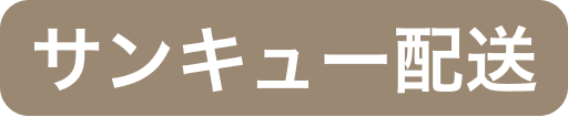 サンキュー配送