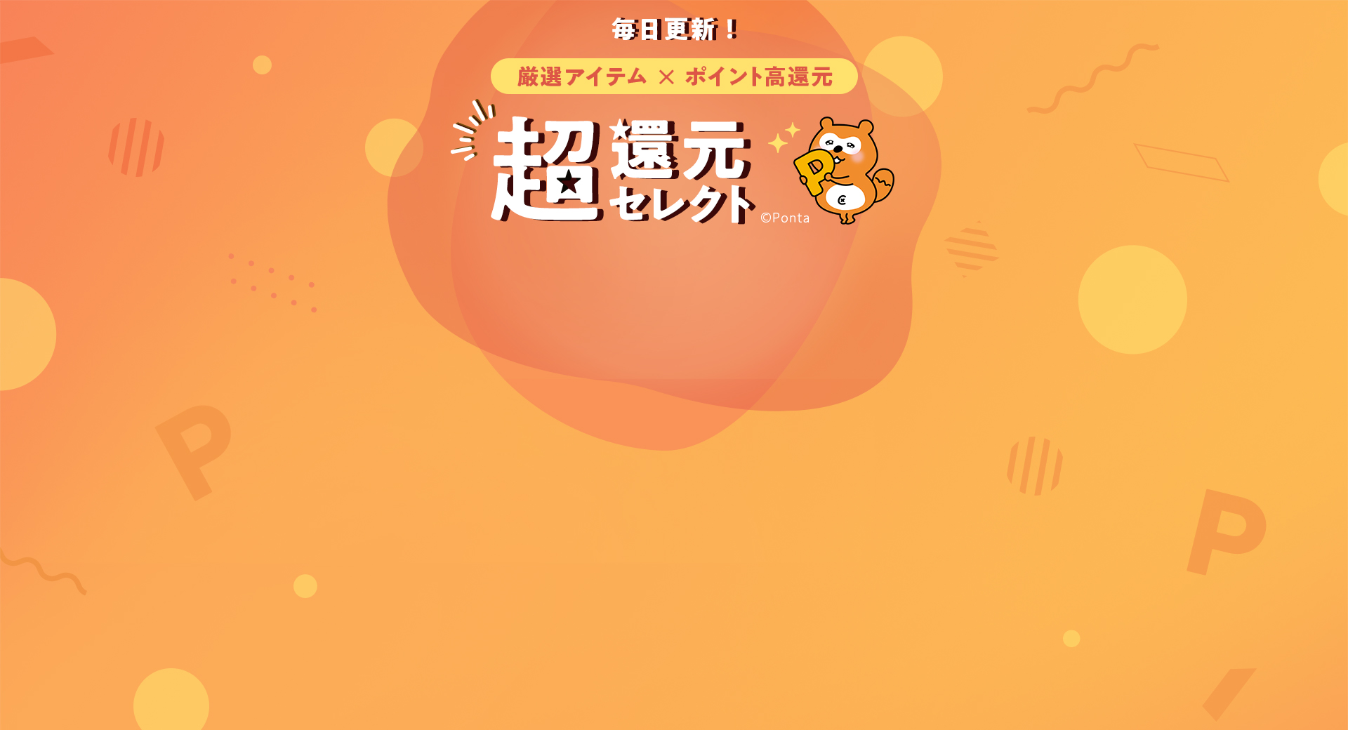 毎日更新!厳選アイテム×ポイント高還元 超還元セレクト