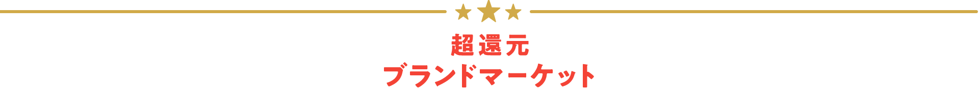 超還元!ブランドマーケット