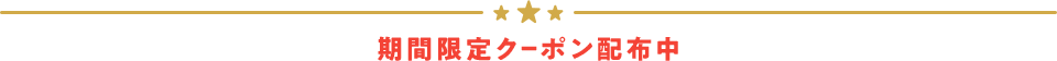 期間限定クーポン配布中