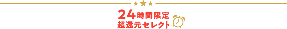 24時間限定超還元セレクト