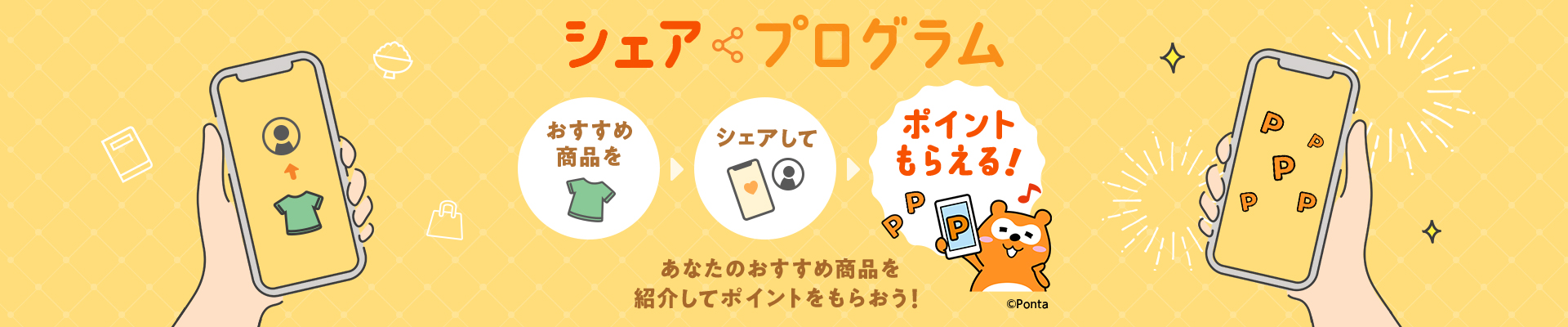 シェアプログラム あなたのおすすめ商品を紹介してポイントをもらおう!