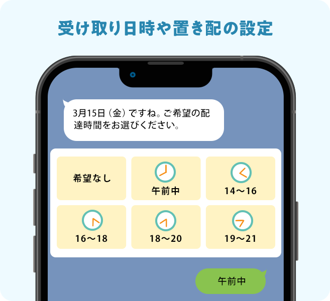受け取り日時や置き配の設定