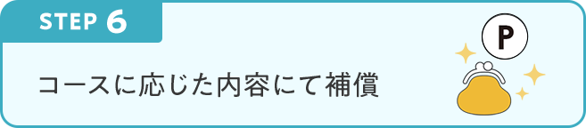 STEP6 コースに応じた内容にて補償