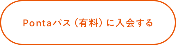 Pontaパス(有料)に入会する