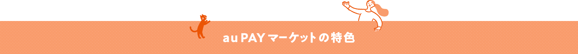 au PAY マーケットの特色