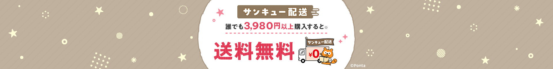 サンキュー配送 誰でも3,980円以上購入すると送料無料
