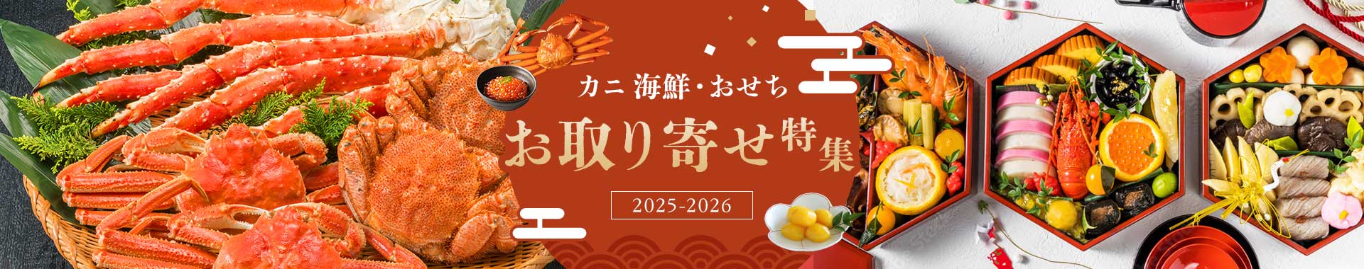 カニ 海鮮・おせちお取り寄せ特集2025-2026