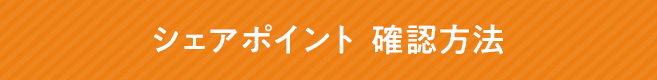 シェアポイント確認方法