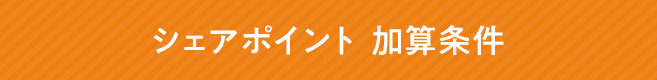 シェアポイント加算条件