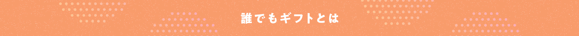 誰でもギフトとは