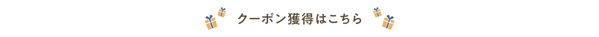 クーポン獲得はこちら