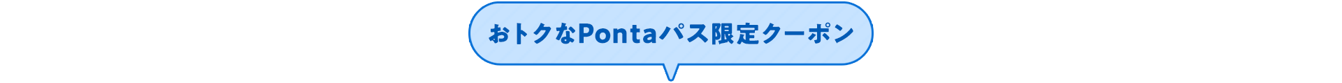 おトクなPontaパス限定クーポン