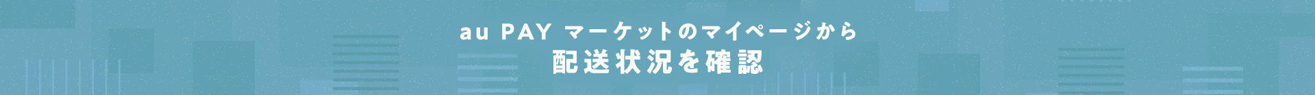 au PAY マーケットのマイページから配送状況を確認