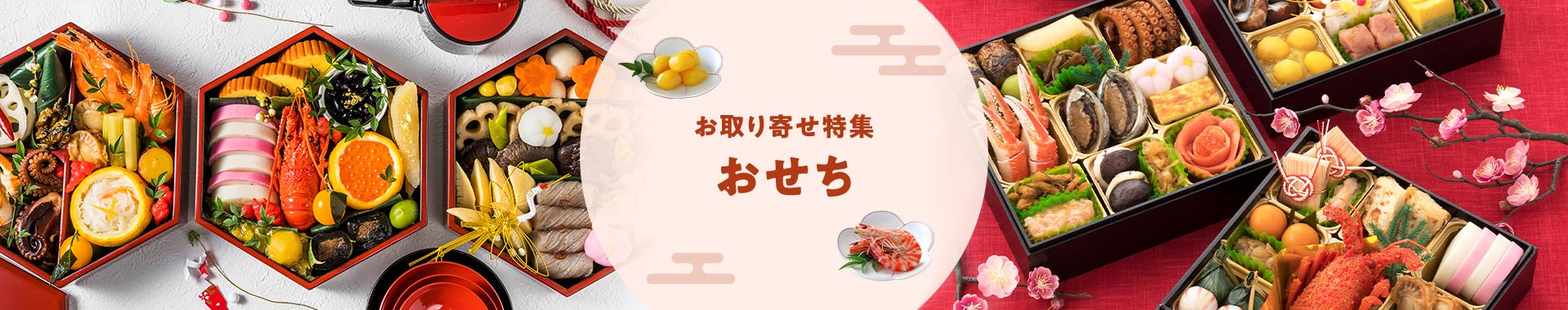 おせち お取り寄せ特集2025-2026