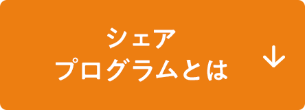 シェアプログラムとは