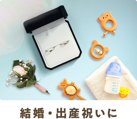 結婚・出産祝いに