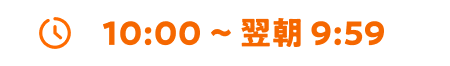 10:00〜翌朝9:59