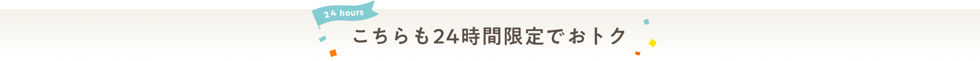 こちらも24時間限定でおトク