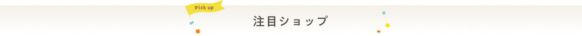 注目ショップ