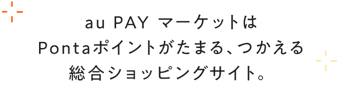 au PAY マーケットはPontaポイントがたまる、つかえる総合ショッピングサイト。
