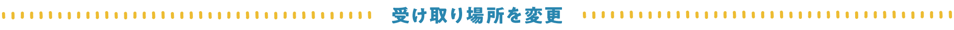 受け取り場所を変更