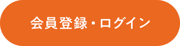 会員登録・ログイン
