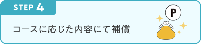 STEP4 コースに応じた内容にて補償