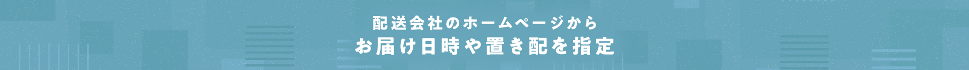 配送会社のホームページからお届け日時や置き配を指定