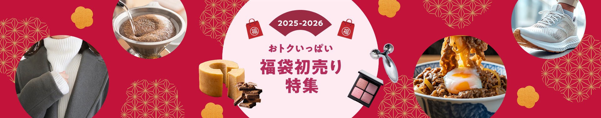 おトクいっぱい 福袋初売り特集2025-2026