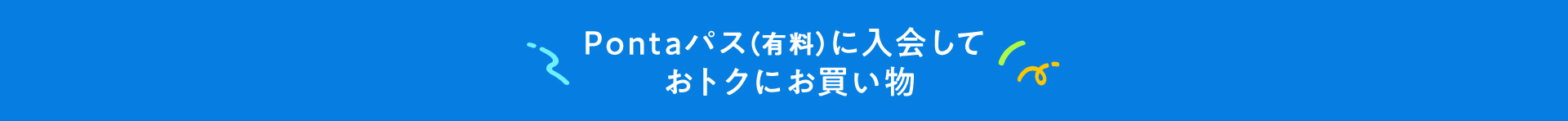 Pontaパス（有料）に入会しておトクにお買い物