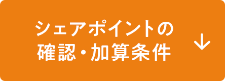 シェアポイントの確認・加算条件