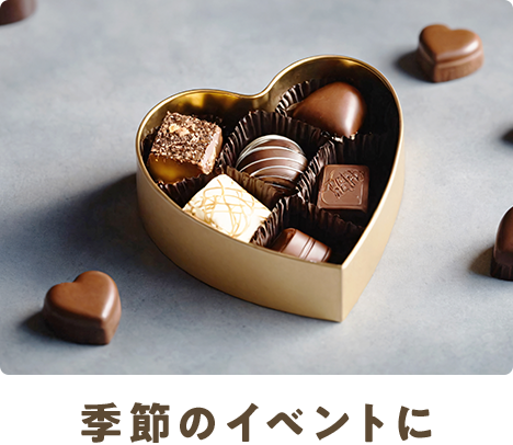 季節のイベントに
