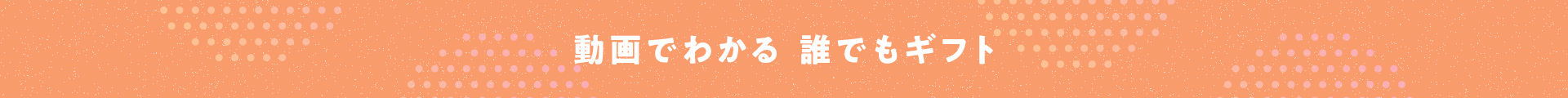 動画でわかる 誰でもギフト