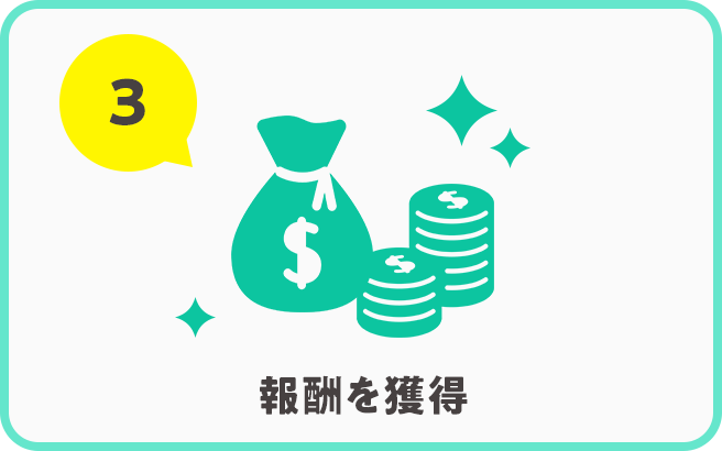 3. 報酬を獲得
