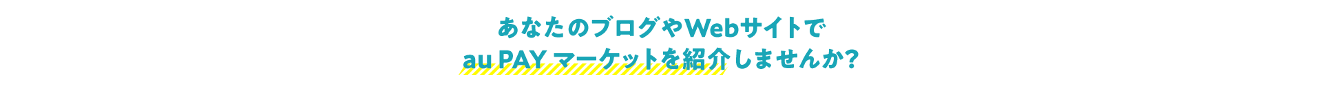 あなたのブログやWebサイトでau PAY マーケットを紹介しませんか？