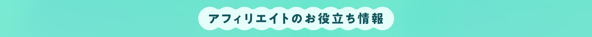 アフィリエイトのお役立ち情報