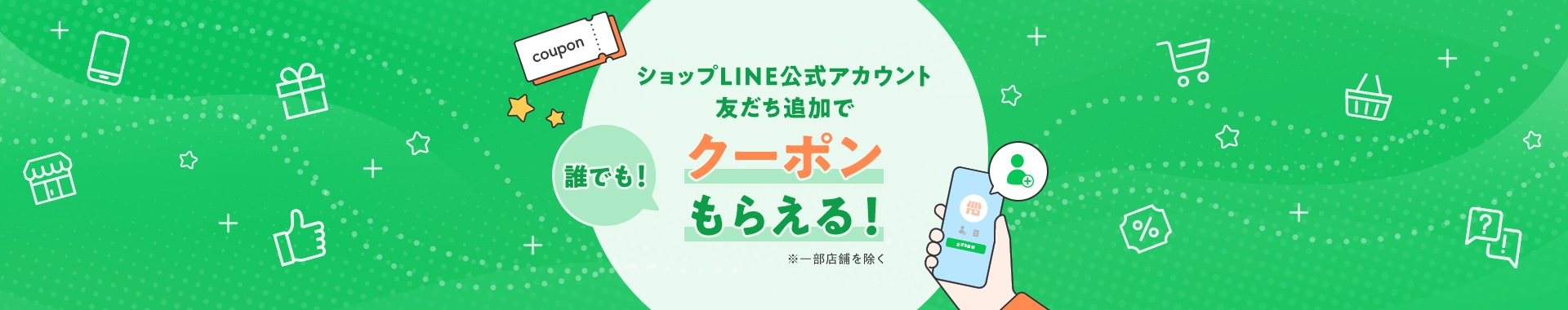ショップLINE公式アカウントの友だち追加で誰でも！クーポンもらえる！