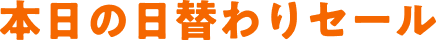 本日の日替わりセール
