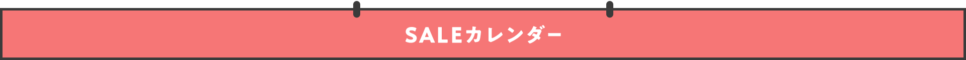 セールカレンダー