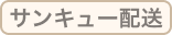 サンキュー配送
