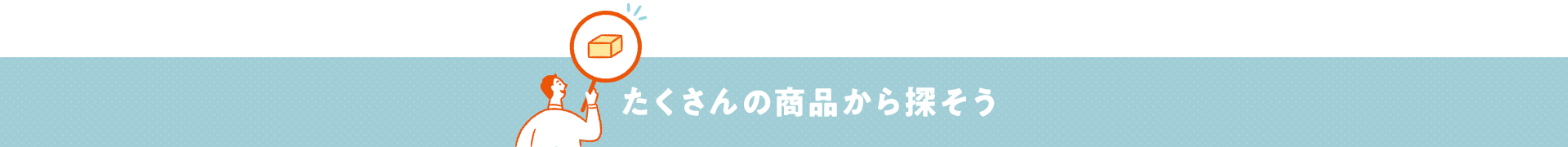 たくさんの商品から探そう