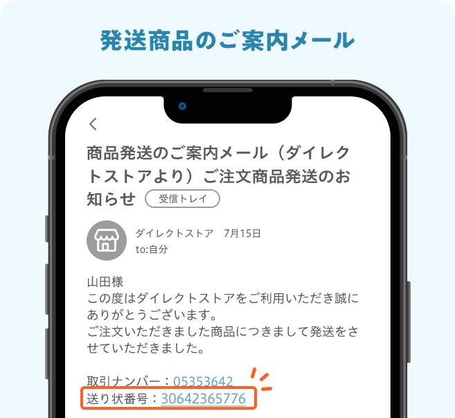 発送商品のご案内メール