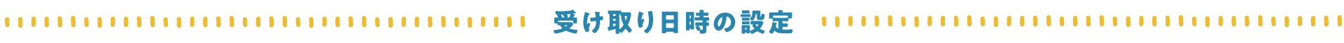 受け取り日時の設定