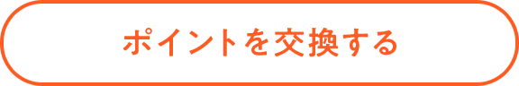 ポイントを交換する