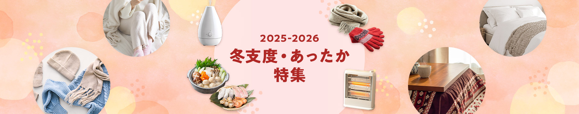 冬支度・あったか特集2025-2026
