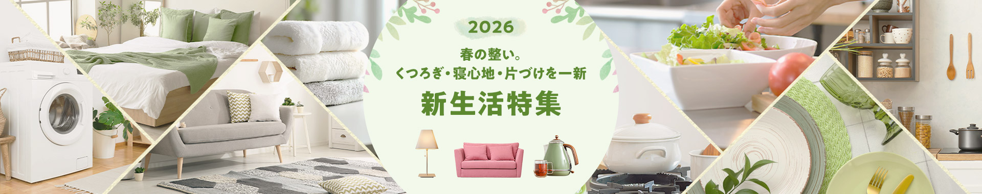 新生活特集2026