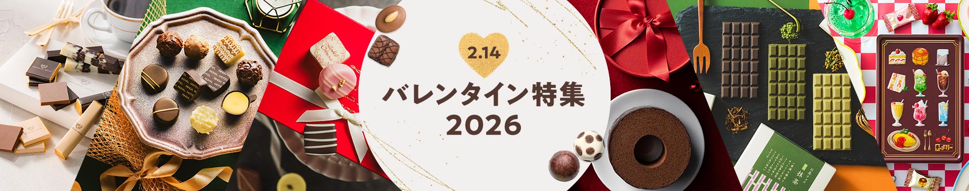 バレンタイン特集2026 2.14