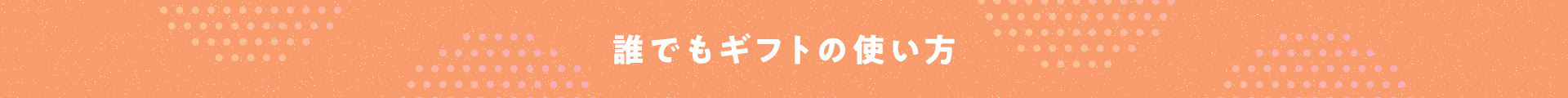 誰でもギフトの使い方