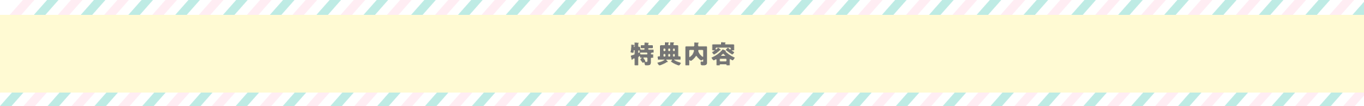 特典内容